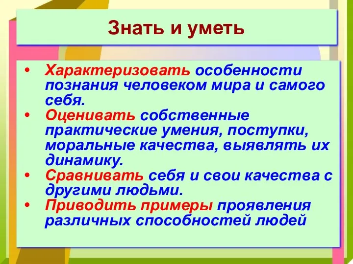 Знать и уметь Характеризовать особенности познания человеком мира и самого себя.