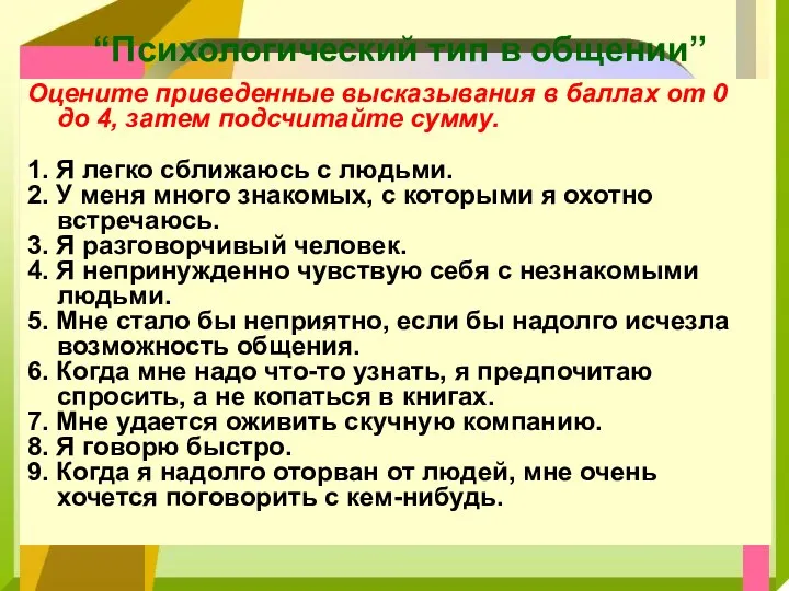 “Психологический тип в общении” Оцените приведенные высказывания в баллах от 0