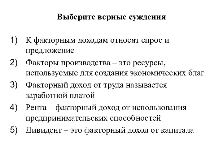 Выберите верные суждения К факторным доходам относят спрос и предложение Факторы