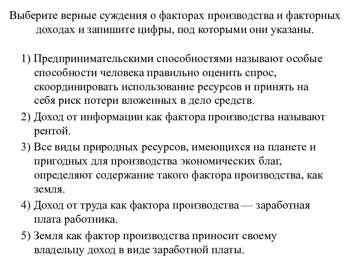 Выберите верные суждения о факторах производства и факторных доходах и запишите