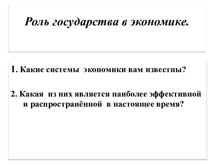 Роль государства в экономике. 1. Какие системы экономики вам известны? 2.