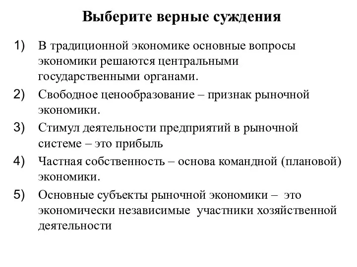 Выберите верные суждения В традиционной экономике основные вопросы экономики решаются центральными