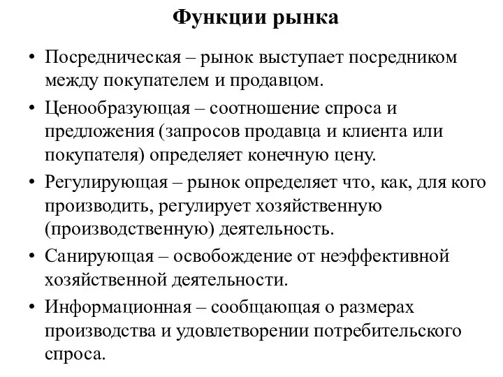 Функции рынка Посредническая – рынок выступает посредником между покупателем и продавцом.