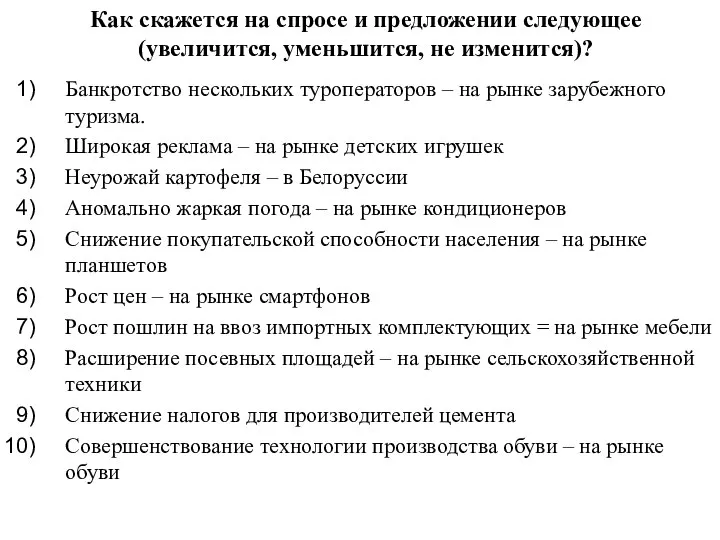 Как скажется на спросе и предложении следующее (увеличится, уменьшится, не изменится)?