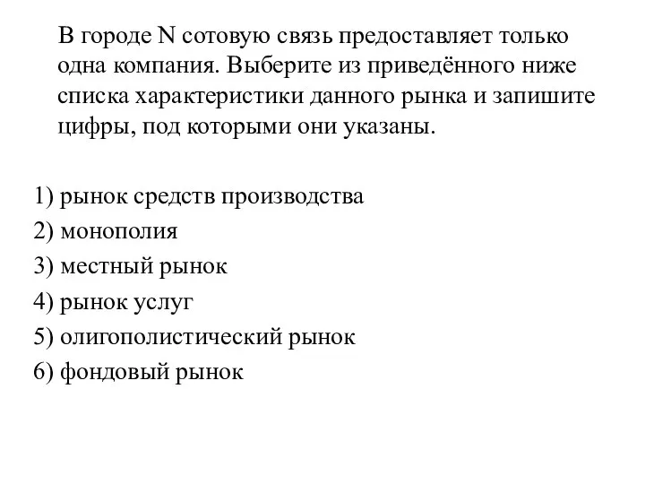 В городе N сотовую связь предоставляет только одна компания. Выберите из