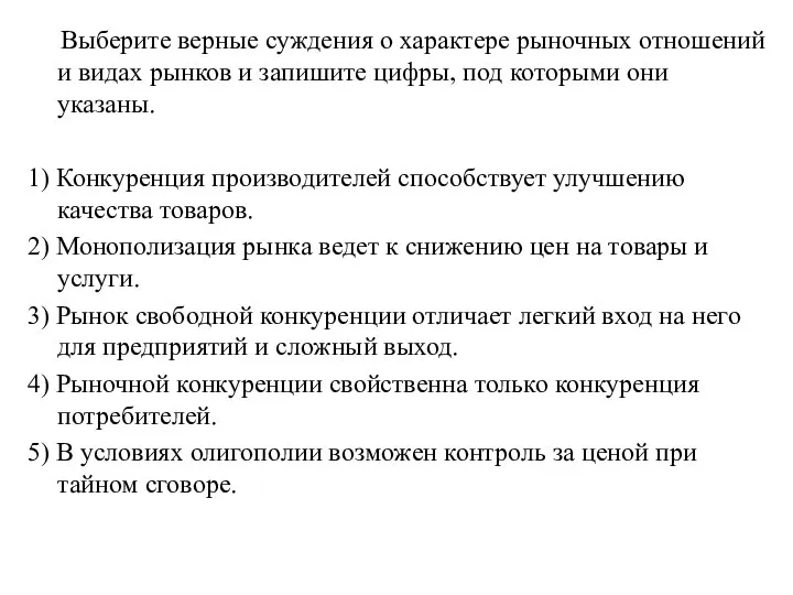 Выберите верные суждения о характере рыночных отношений и видах рынков и