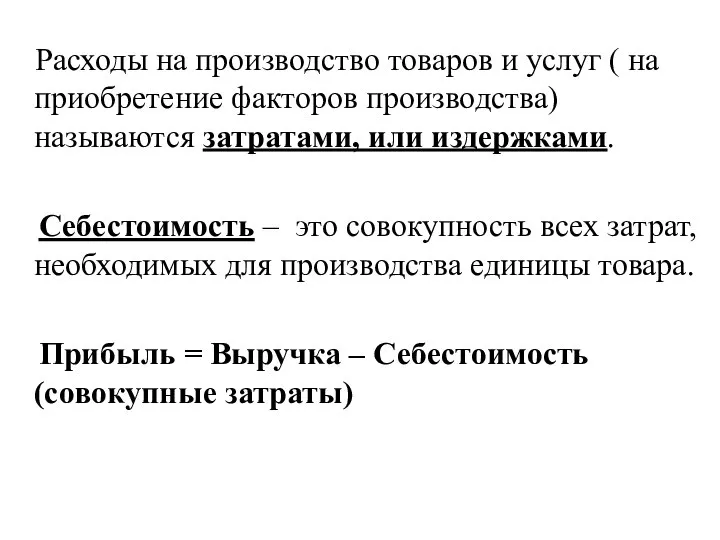 Расходы на производство товаров и услуг ( на приобретение факторов производства)