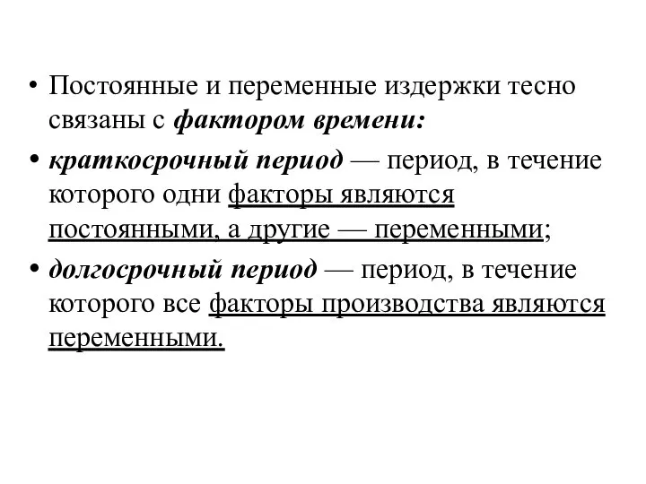 Постоянные и переменные издержки тесно связаны с фактором времени: краткосрочный период