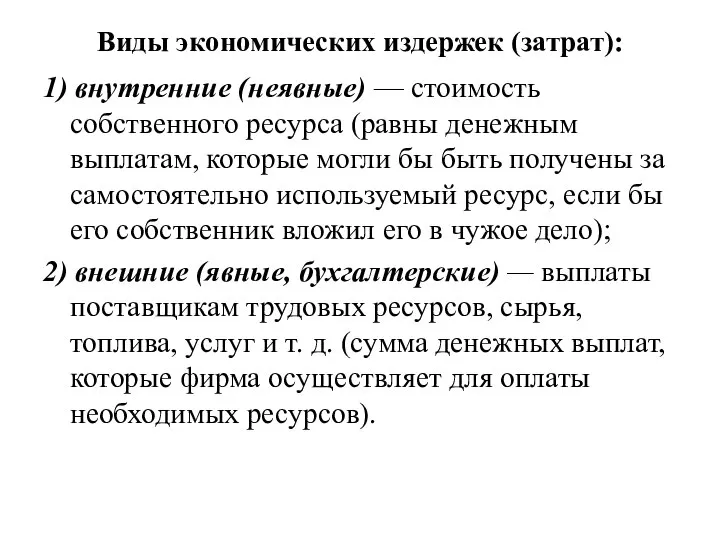 Виды экономических издержек (затрат): 1) внутренние (неявные) — стоимость собственного ресурса