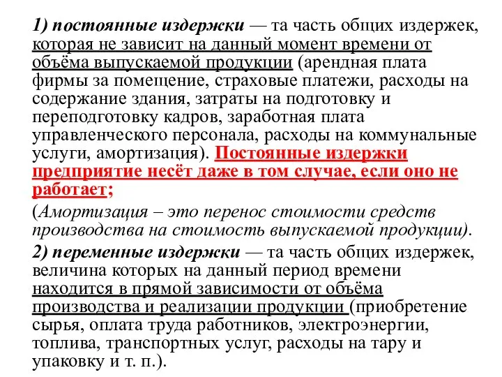 1) постоянные издержки — та часть общих издержек, которая не зависит