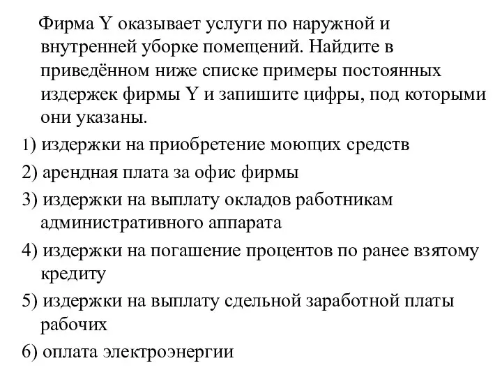 Фирма Y оказывает услуги по наружной и внутренней уборке помещений. Найдите