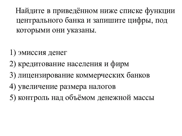 Найдите в приведённом ниже списке функции центрального банка и запишите цифры,