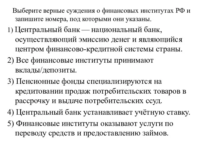 Выберите верные суждения о финансовых институтах РФ и запишите номера, под