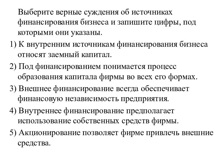 Выберите верные суждения об источниках финансирования бизнеса и запишите цифры, под