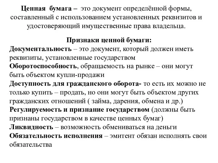 Ценная бумага – это документ определённой формы, составленный с использованием установленных