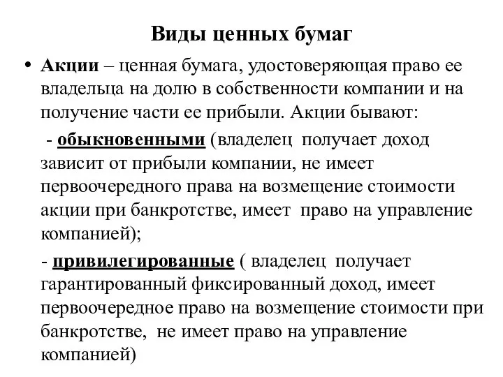 Виды ценных бумаг Акции – ценная бумага, удостоверяющая право ее владельца