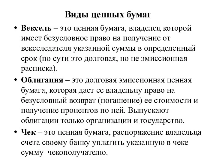 Виды ценных бумаг Вексель – это ценная бумага, владелец которой имеет