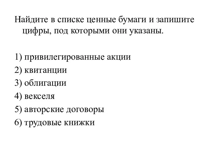 Найдите в списке ценные бумаги и запишите цифры, под которыми они