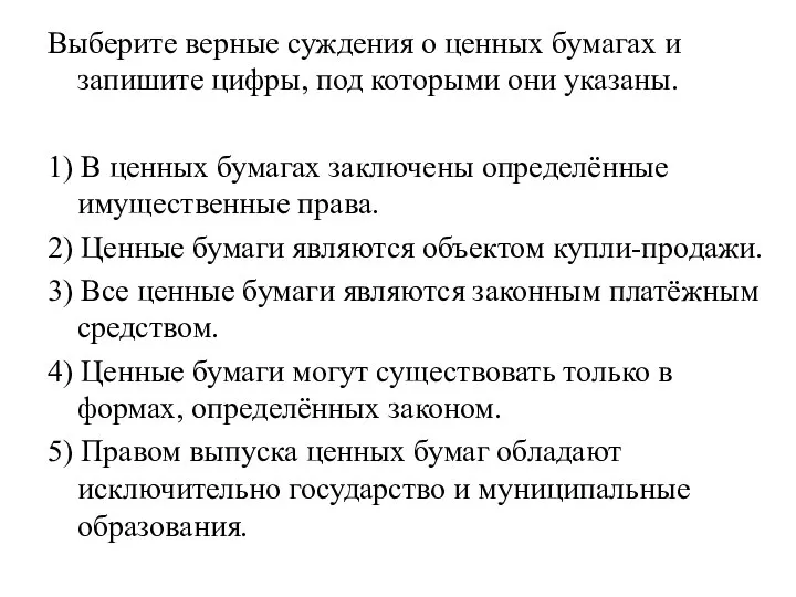 Выберите верные суждения о ценных бумагах и запишите цифры, под которыми