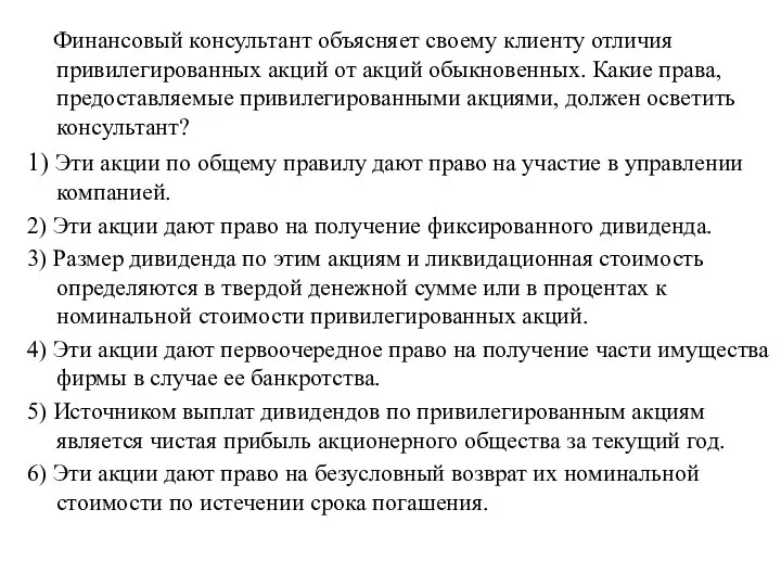 Финансовый консультант объясняет своему клиенту отличия привилегированных акций от акций обыкновенных.