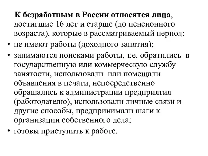 К безработным в России относятся лица, достигшие 16 лет и старше