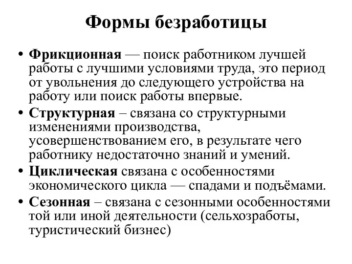 Формы безработицы Фрикционная — поиск работником лучшей работы с лучшими условиями