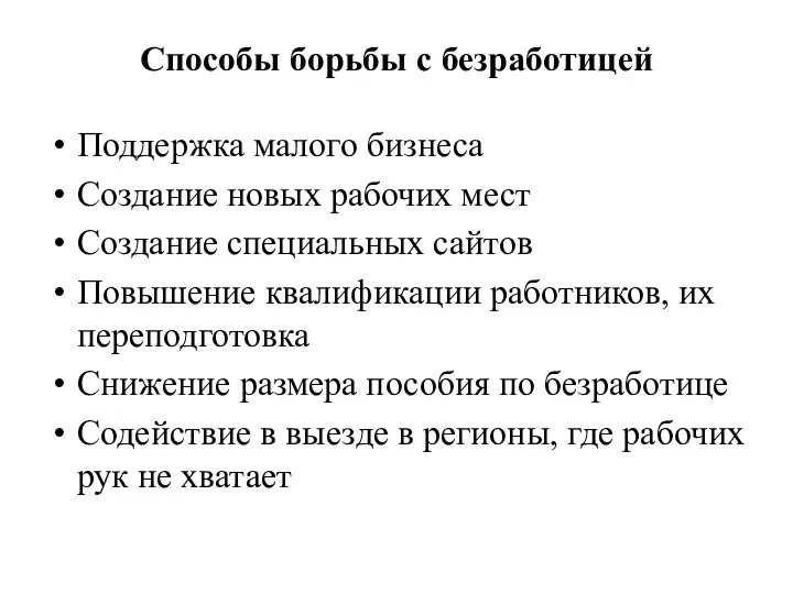 Способы борьбы с безработицей Поддержка малого бизнеса Создание новых рабочих мест