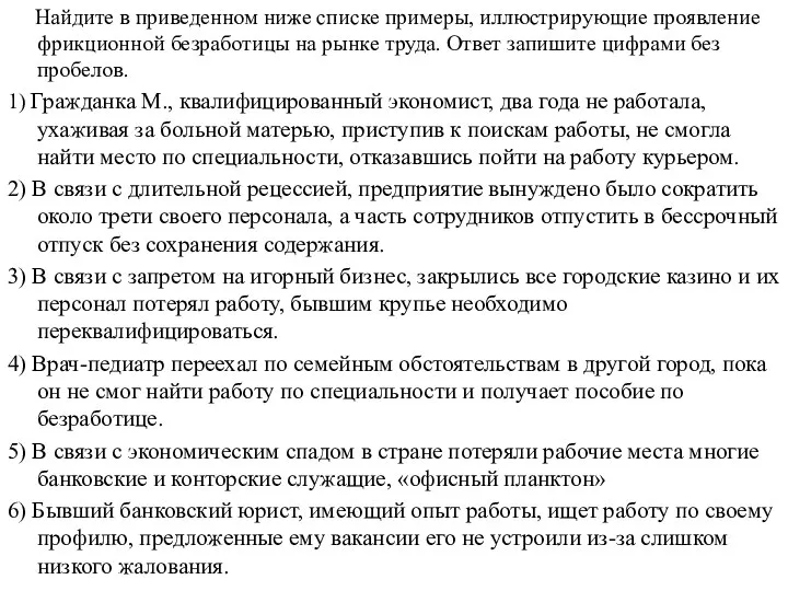 Найдите в приведенном ниже списке примеры, иллюстрирующие проявление фрикционной безработицы на