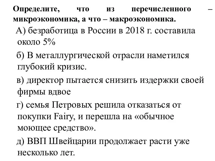 Определите, что из перечисленного –микроэкономика, а что – макроэкономика. А) безработица