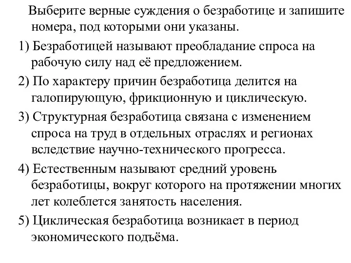 Выберите верные суждения о безработице и запишите номера, под которыми они