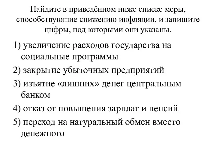 Найдите в приведённом ниже списке меры, способствующие снижению инфляции, и запишите