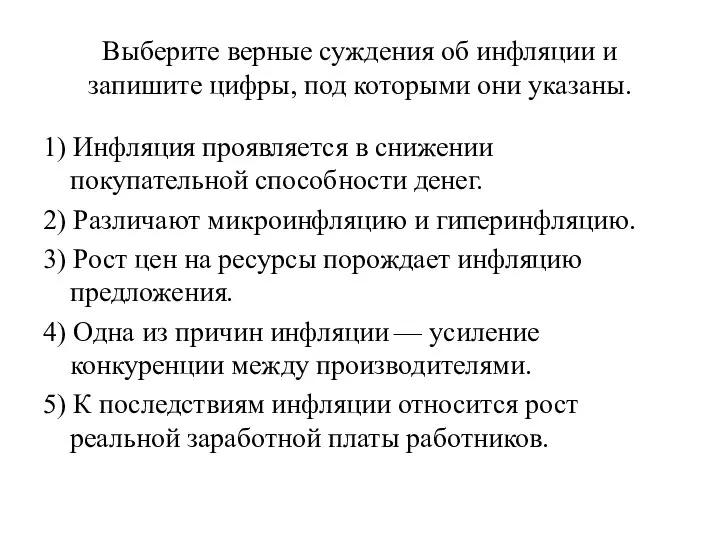 Выберите верные суждения об инфляции и запишите цифры, под которыми они