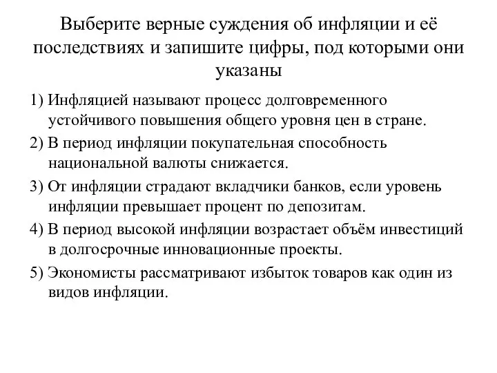 Выберите верные суждения об инфляции и её последствиях и запишите цифры,