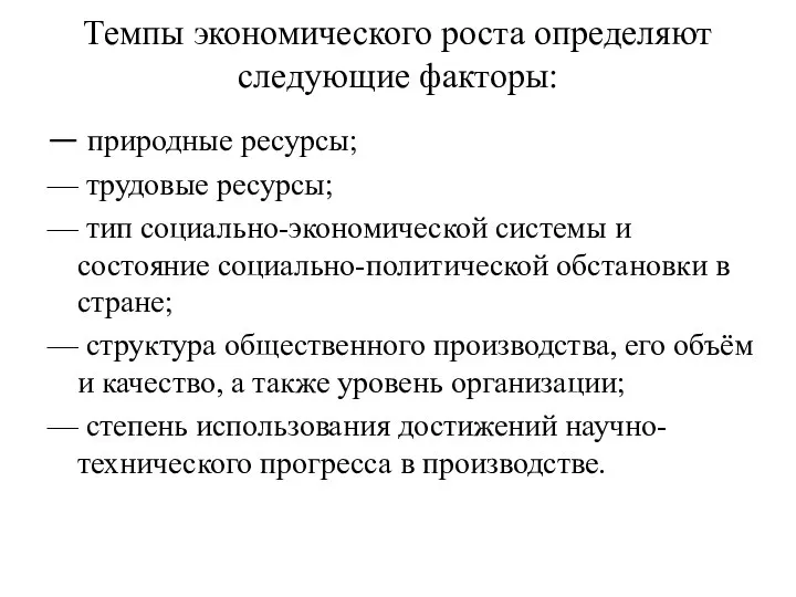 Темпы экономического роста определяют следующие факторы: — природные ресурсы; — трудовые