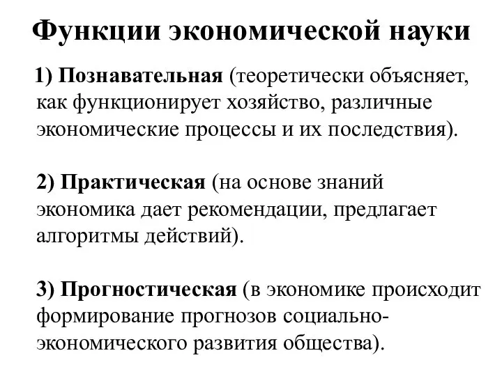 Функции экономической науки 1) Познавательная (теоретически объясняет, как функционирует хозяйство, различные