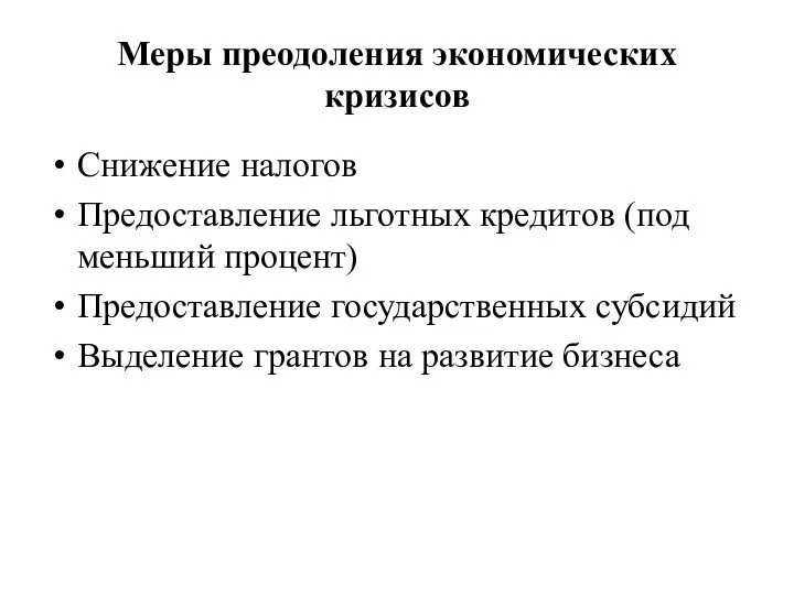 Меры преодоления экономических кризисов Снижение налогов Предоставление льготных кредитов (под меньший