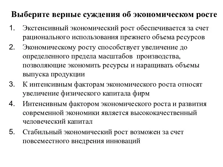 Выберите верные суждения об экономическом росте Экстенсивный экономический рост обеспечивается за