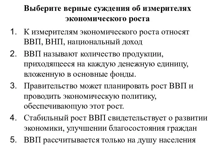 Выберите верные суждения об измерителях экономического роста К измерителям экономического роста