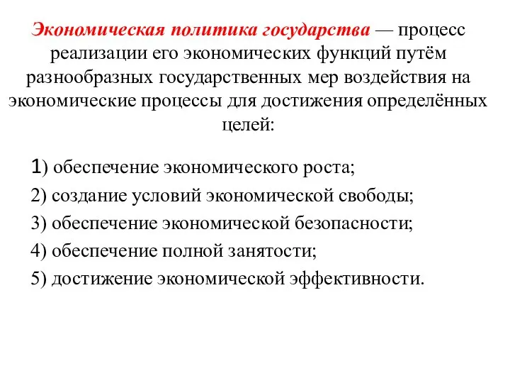 Экономическая политика государства — процесс реализации его экономических функций путём разнообразных