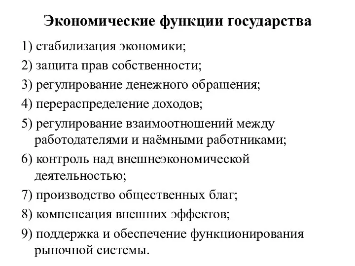 Экономические функции государства 1) стабилизация экономики; 2) защита прав собственности; 3)