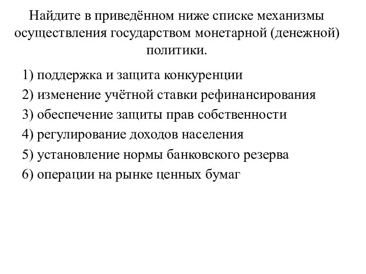 Найдите в приведённом ниже списке механизмы осуществления государством монетарной (денежной) политики.