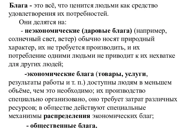 Блага - это всё, что ценится людьми как средство удовлетворения их