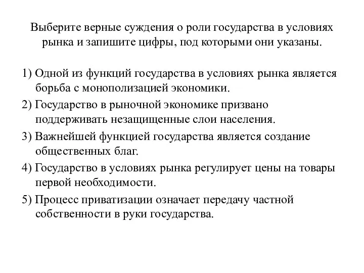 Выберите верные суждения о роли государства в условиях рынка и запишите