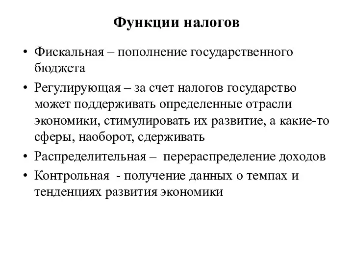 Функции налогов Фискальная – пополнение государственного бюджета Регулирующая – за счет