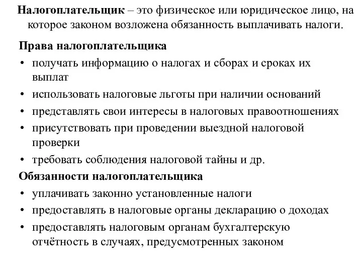 Налогоплательщик – это физическое или юридическое лицо, на которое законом возложена