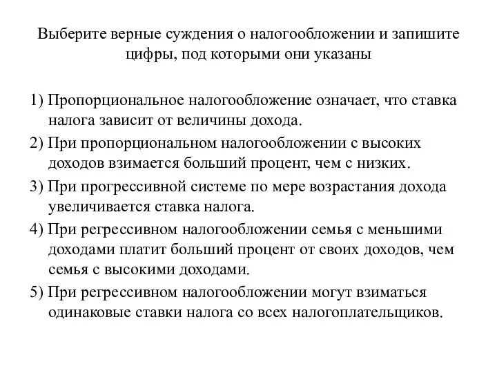 Выберите верные суждения о налогообложении и запишите цифры, под которыми они