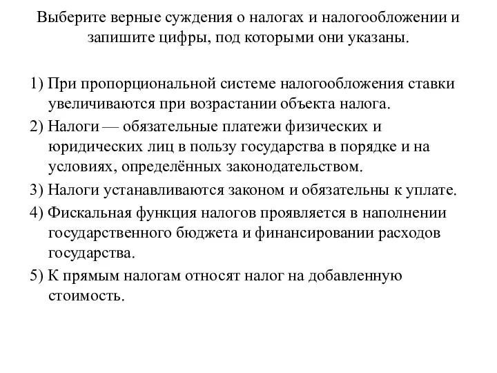 Выберите верные суждения о налогах и налогообложении и запишите цифры, под