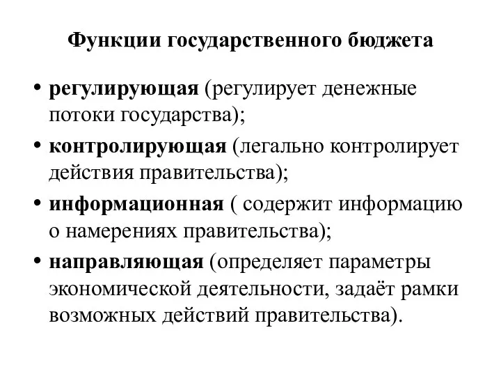 Функции государственного бюджета регулирующая (регулирует денежные потоки государства); контролирующая (легально контролирует