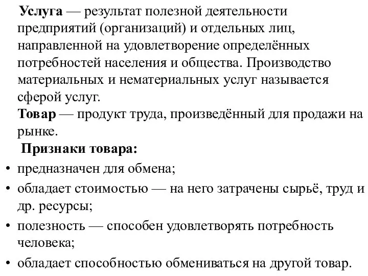 Услуга — результат полезной деятельности предприятий (организаций) и отдельных лиц, направленной