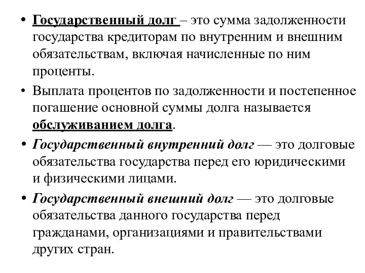 Государственный долг – это сумма задолженности государства кредиторам по внутренним и